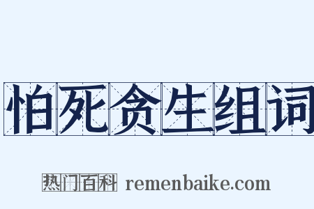 怕死贪生组词是什么意思的图片